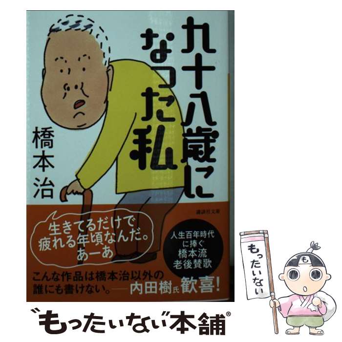 【中古】 九十八歳になった私 / 橋本 治 / 講談社 文庫 【メール便送料無料】【最短翌日配達対応】
