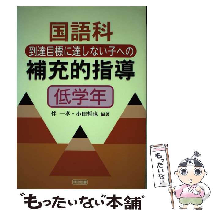 【中古】 国語科到達目標に達しない子への補充的指導 低学年 / 伴 一孝, 小田 哲也 / 明治図書出版 単行本 【メール便送料無料】【あす楽対応】