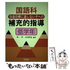 【中古】 国語科到達目標に達しない子への補充的指導 低学年 / 伴 一孝, 小田 哲也 / 明治図書出版 [単行本]【メール便送料無料】【あす楽対応】