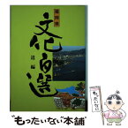 【中古】 福岡県文化百選 5 / 福岡県 / 西日本新聞社 [単行本]【メール便送料無料】【あす楽対応】