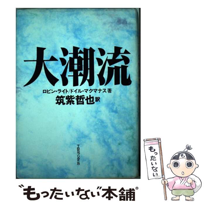 【中古】 大潮流 ロビンライト，ドイルマクマナス ，筑紫哲也 訳 / ロビン ライト, ドイル マクマナス, 筑紫 哲也 / CEメディアハウス [単行本]【メール便送料無料】【最短翌日配達対応】