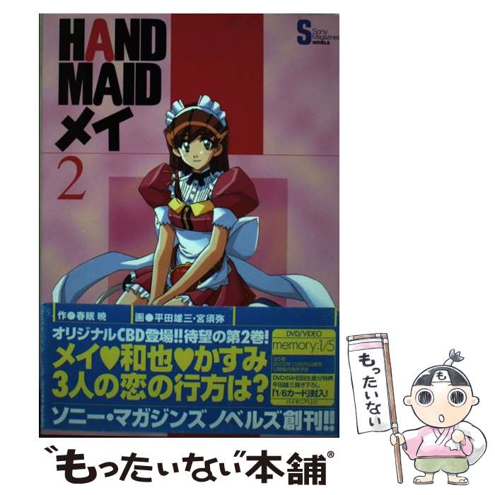 【中古】 Hand　maidメイ 2 / 春眠 暁 / ソニ-・ミュ-ジックソリュ-ションズ [新書]【メール便送料無料..