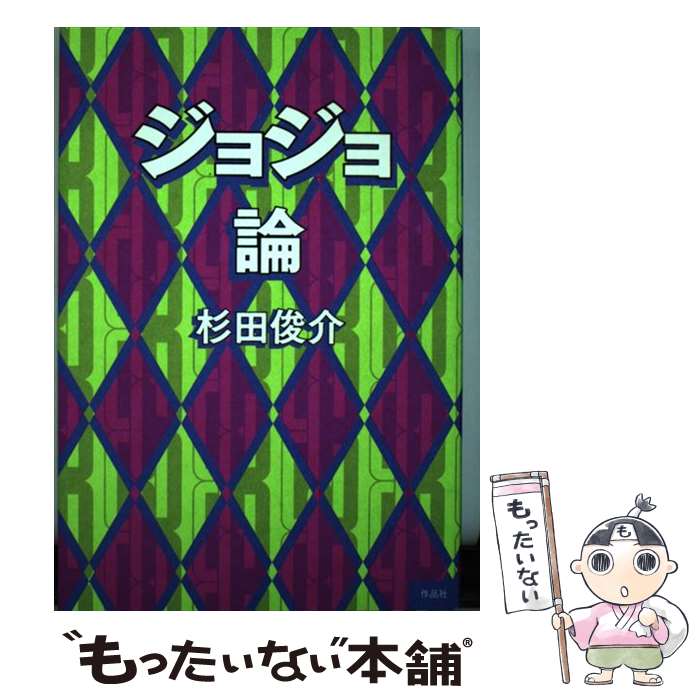 【中古】 ジョジョ論 / 杉田 俊介 / 作品社 [単行本]【メール便送料無料】【最短翌日配達対応】