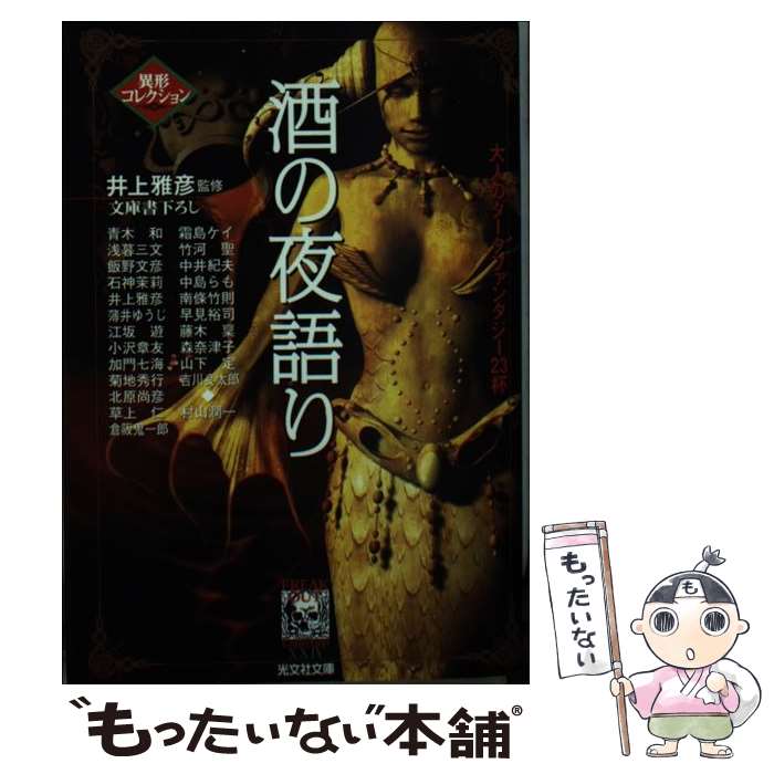 乐天商城 - 【中古】 酒の夜語り / 青木 和 / 光文社 [文庫]【メール便送料無料】【最短翌日配達対応】
