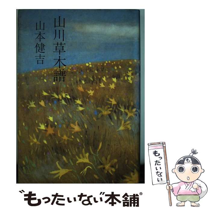 【中古】 山川草木譜 / 山本 健吉 / 文藝春秋 [単行本]【メール便送料無料】【最短翌日配達対応】