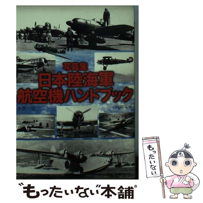 【中古】 日本陸海軍航空機ハンドブック 写真集 / 多賀 一史 / PHP研究所 [文庫]【メール便送料無料】【あす楽対応】