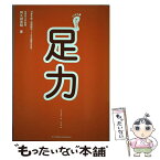 【中古】 足力 対象年齢：幼稚園児～100歳男女まで / 阿久根 英昭 / スキージャーナル [単行本]【メール便送料無料】【あす楽対応】