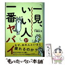  「一見、いい人」が一番ヤバイ / 下園 壮太 / PHP研究所 