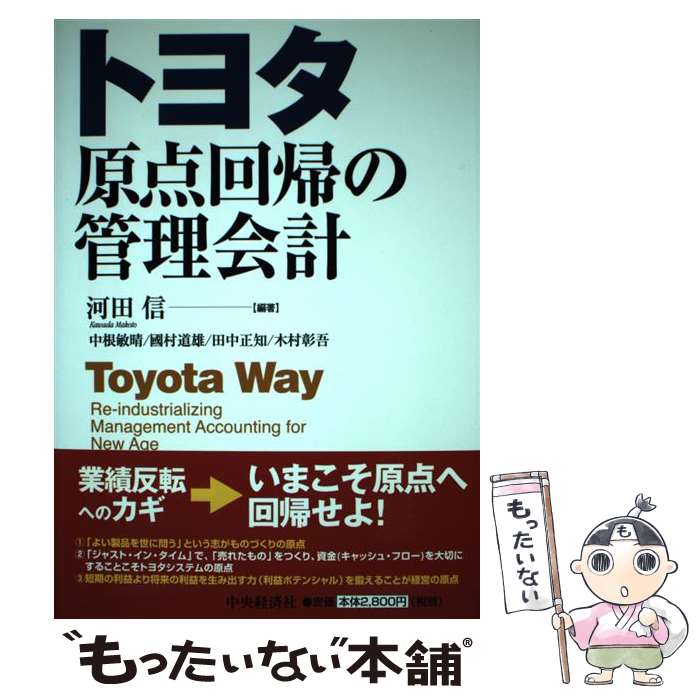 【中古】 トヨタ原点回帰の管理会計 / 河田 信, 中根 敏晴 / 中央経済グループパブリッシング [単行本]【メール便送料無料】【あす楽対応】