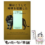 【中古】 猫はこうして地球を征服した 人の脳からインターネット、生態系まで / アビゲイル・タッカー, 西田美緒子 / インターシフト [単行本]【メール便送料無料】【あす楽対応】