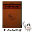 著者：大法輪閣出版社：大法輪閣サイズ：単行本ISBN-10：4804650199ISBN-13：9784804650197■こちらの商品もオススメです ● 日本仏教宗派のすべて 改訂 / 大法輪編集部 / 大法輪閣 [ペーパーバック] ● 先祖供養と葬送儀礼 / 大法輪編集部 / 大法輪閣 [単行本] ■通常24時間以内に出荷可能です。※繁忙期やセール等、ご注文数が多い日につきましては　発送まで48時間かかる場合があります。あらかじめご了承ください。 ■メール便は、1冊から送料無料です。※宅配便の場合、2,500円以上送料無料です。※あす楽ご希望の方は、宅配便をご選択下さい。※「代引き」ご希望の方は宅配便をご選択下さい。※配送番号付きのゆうパケットをご希望の場合は、追跡可能メール便（送料210円）をご選択ください。■ただいま、オリジナルカレンダーをプレゼントしております。■お急ぎの方は「もったいない本舗　お急ぎ便店」をご利用ください。最短翌日配送、手数料298円から■まとめ買いの方は「もったいない本舗　おまとめ店」がお買い得です。■中古品ではございますが、良好なコンディションです。決済は、クレジットカード、代引き等、各種決済方法がご利用可能です。■万が一品質に不備が有った場合は、返金対応。■クリーニング済み。■商品画像に「帯」が付いているものがありますが、中古品のため、実際の商品には付いていない場合がございます。■商品状態の表記につきまして・非常に良い：　　使用されてはいますが、　　非常にきれいな状態です。　　書き込みや線引きはありません。・良い：　　比較的綺麗な状態の商品です。　　ページやカバーに欠品はありません。　　文章を読むのに支障はありません。・可：　　文章が問題なく読める状態の商品です。　　マーカーやペンで書込があることがあります。　　商品の痛みがある場合があります。