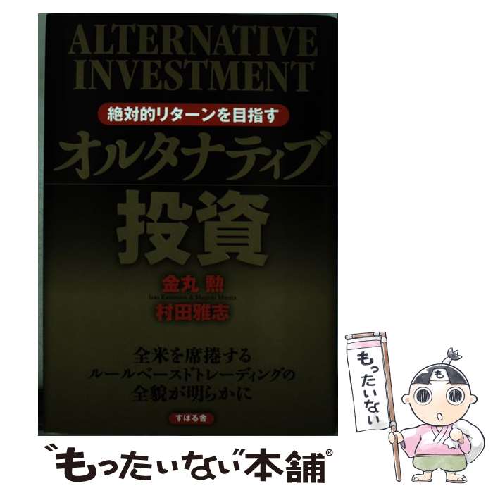 【中古】 絶対的リターンを目指すオルタナティブ投資 / 金丸