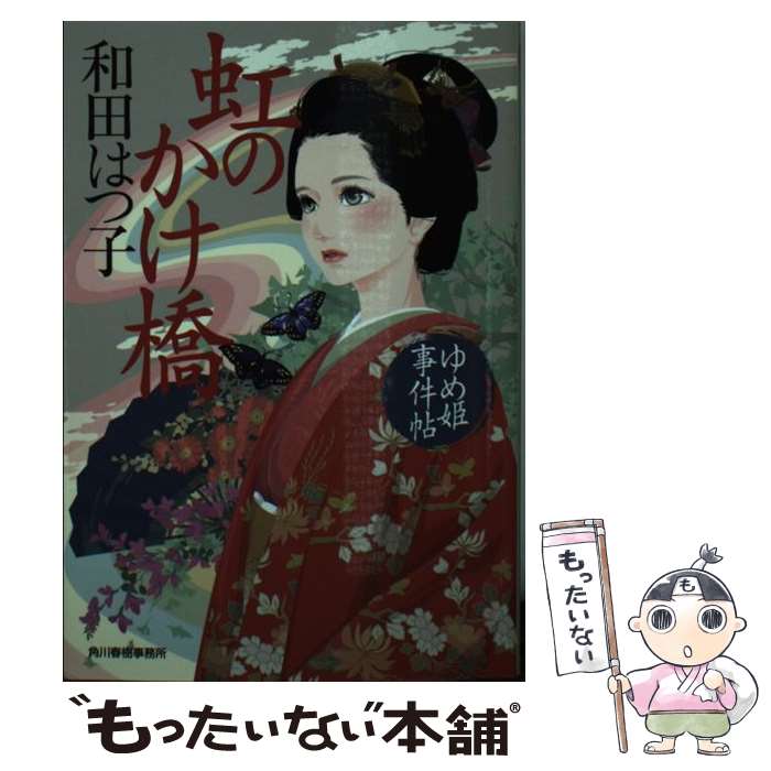 【中古】 虹のかけ橋 ゆめ姫事件帖 / 和田 はつ子 / 角川春樹事務所 [文庫]【メール便送料無料】【あす楽対応】