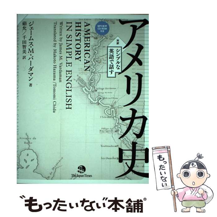 【中古】 シンプルな英語で話すアメリカ史 対訳 / ジェームス M バーダマン, 硲 允, 千田 智美 / ジャパンタイムズ 単行本（ソフトカバー） 【メール便送料無料】【あす楽対応】