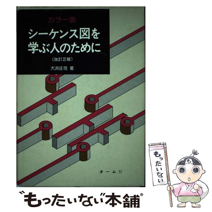  シーケンス図を学ぶ人のために 改訂2版 / 大浜 庄司 / オーム社 