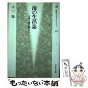  海の生活誌 半島と島の暮らし / 山口 徹 / 吉川弘文館 