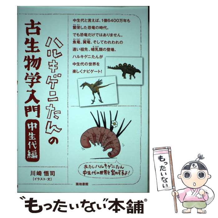 【中古】 ハルキゲニたんの古生物学入門 中生代編 / 川崎 悟司 / 築地書館 [単行本]【メール便送料無料】【あす楽対応】