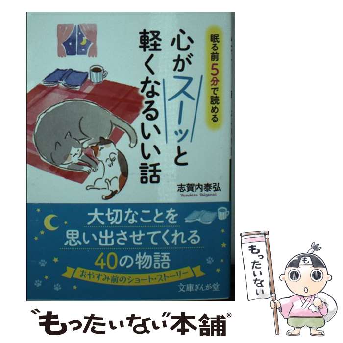 【中古】 眠る前5分で読める心がスーッと軽くなるいい話 / 