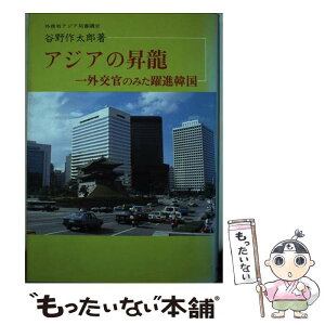 【中古】 アジアの昇竜 一外交官のみた躍進韓国 / 谷野 作太郎 / 世界の動き社 [単行本]【メール便送料無料】【あす楽対応】