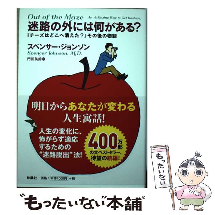 【中古】 迷路の外には何がある？ 『チーズはどこへ消えた？』その後の物語 / スペンサー ジョンソン, 門田 美鈴 / 扶桑社 単行本（ソフトカバー） 【メール便送料無料】【あす楽対応】