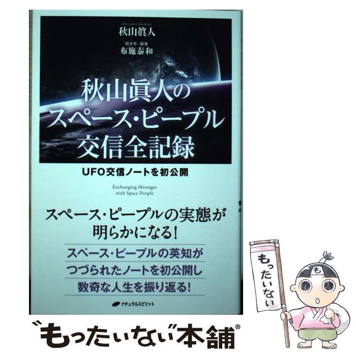 【中古】 秋山眞人のスペース ピープル交信全記録 UFO交信ノートを初公開 / 秋山 眞人, 布施 泰和 / ナチュラルスピリッ 単行本（ソフトカバー） 【メール便送料無料】【あす楽対応】