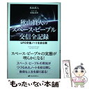 【中古】 秋山眞人のスペース ピープル交信全記録 UFO交信ノートを初公開 / 秋山 眞人, 布施 泰和 / ナチュラルスピリッ 単行本（ソフトカバー） 【メール便送料無料】【あす楽対応】