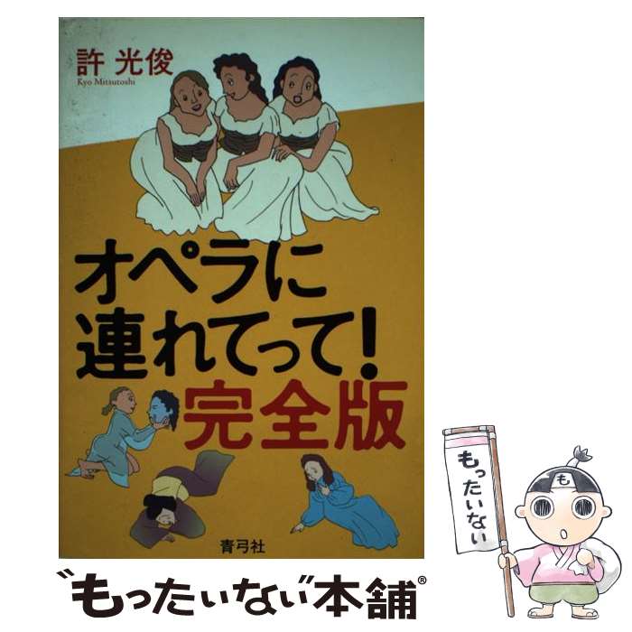 【中古】 オペラに連れてって！ 完全版 / 許 光俊 / 青弓社 [単行本]【メール便送料無料】【最短翌日配達対応】
