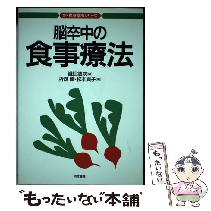 著者：織田 敏次, 折茂 肇, 松本 貢子出版社：同文書院サイズ：単行本ISBN-10：4810350762ISBN-13：9784810350760■通常24時間以内に出荷可能です。※繁忙期やセール等、ご注文数が多い日につきましては　発送まで48時間かかる場合があります。あらかじめご了承ください。 ■メール便は、1冊から送料無料です。※宅配便の場合、2,500円以上送料無料です。※最短翌日配達ご希望の方は、宅配便をご選択下さい。※「代引き」ご希望の方は宅配便をご選択下さい。※配送番号付きのゆうパケットをご希望の場合は、追跡可能メール便（送料210円）をご選択ください。■ただいま、オリジナルカレンダーをプレゼントしております。■お急ぎの方は「もったいない本舗　お急ぎ便店」をご利用ください。最短翌日配送、手数料298円から■まとめ買いの方は「もったいない本舗　おまとめ店」がお買い得です。■中古品ではございますが、良好なコンディションです。決済は、クレジットカード、代引き等、各種決済方法がご利用可能です。■万が一品質に不備が有った場合は、返金対応。■クリーニング済み。■商品画像に「帯」が付いているものがありますが、中古品のため、実際の商品には付いていない場合がございます。■商品状態の表記につきまして・非常に良い：　　使用されてはいますが、　　非常にきれいな状態です。　　書き込みや線引きはありません。・良い：　　比較的綺麗な状態の商品です。　　ページやカバーに欠品はありません。　　文章を読むのに支障はありません。・可：　　文章が問題なく読める状態の商品です。　　マーカーやペンで書込があることがあります。　　商品の痛みがある場合があります。