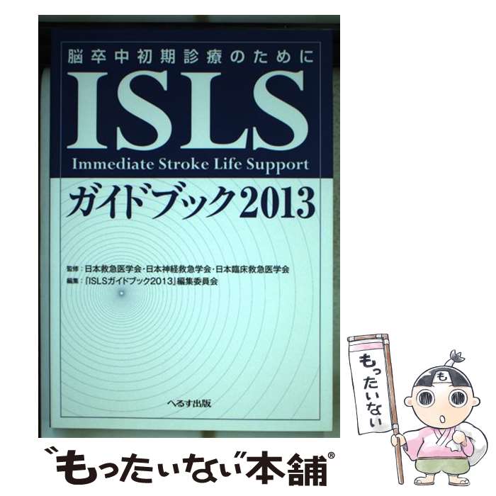 ����š� ISLS�����ɥ֥å� 2013 Ǿ´�������ŤΤ���� ���ܵߵް�ز����ܿ��еߵ޳ز������׾��ߵް�ز� �� ISLS�����ɥ֥� / / [ñ����...