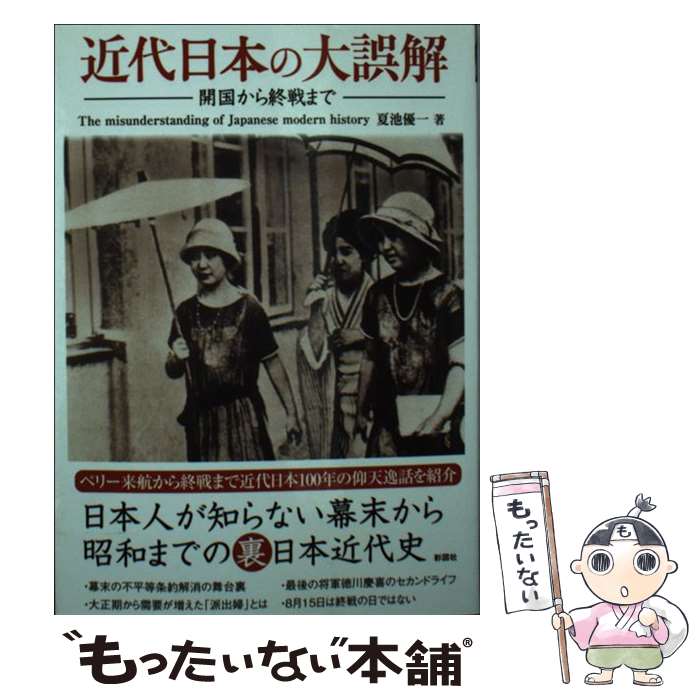 【中古】 近代日本の大誤解 / 夏池 優一 / 彩図社 文庫 【メール便送料無料】【最短翌日配達対応】