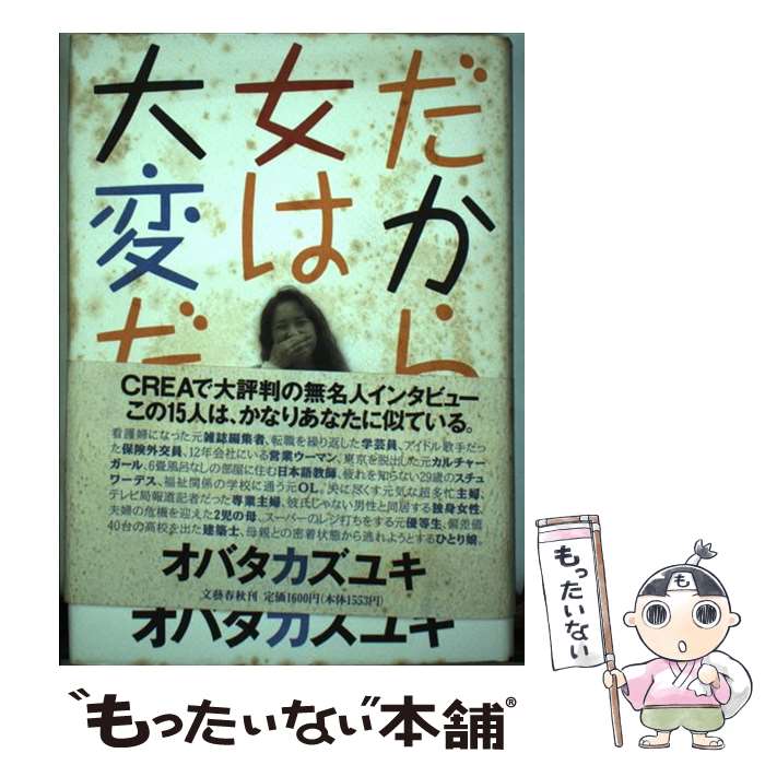 【中古】 だから女は大変だ / オバタ カズユキ / 文藝春秋 [単行本]【メール便送料無料】【最短翌日配達対応】
