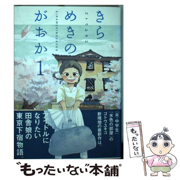 【中古】 きらめきのがおか（1） / ゴトウ ユキコ / 講談社 [コミック]【メール便送料無料】【最短翌日配達対応】