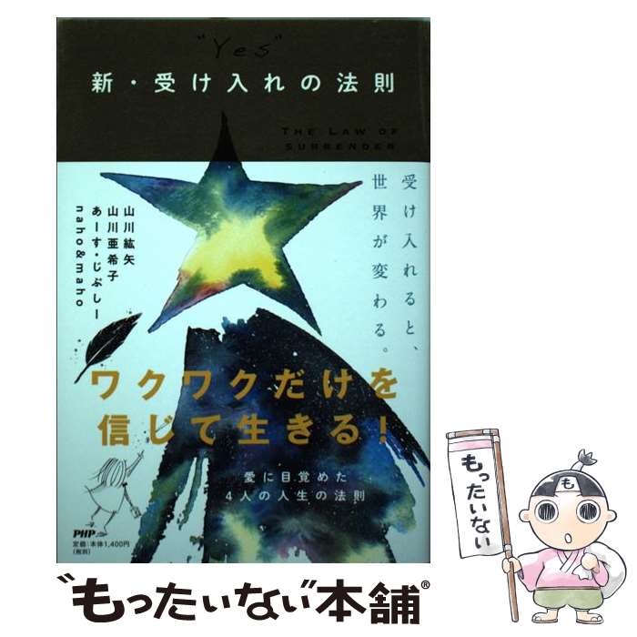 【中古】 “YES”新・受け入れの法則 / 山川 紘矢, 山川 亜希子, あーす・じぷしー naho&maho / PHP研究..