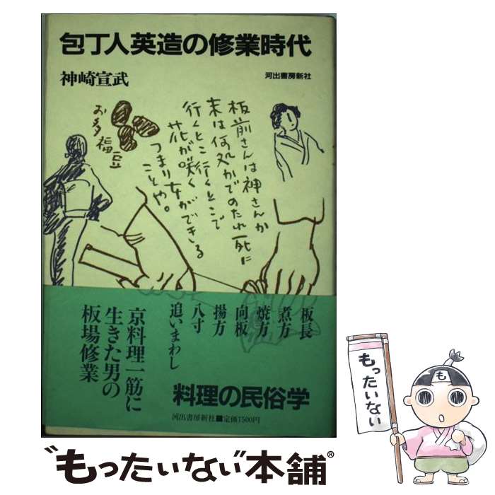 著者：神崎 宣武出版社：河出書房新社サイズ：単行本ISBN-10：4309241085ISBN-13：9784309241081■こちらの商品もオススメです ● ハックルベリイ・フィンの冒険 / Mark Twain, 村岡 花子, マーク・トウェイン / 新潮社 [文庫] ● ぼくがぼくであること / 山中 恒 / KADOKAWA [文庫] ● 庖丁ごよみ / 池波 正太郎 / 新潮社 [単行本] ● はなまるtheレシピ問い合わせ殺到！！メニューtop　30 / TBSはなまるマーケット制作スタッフ / ソニ-・ミュ-ジックソリュ-ションズ [単行本] ● 100の、なべ料理 / 文化出版局 / 文化出版局 [単行本] ● NHKためしてガッテン・レシピ集（3） / NHK科学番組部 / アスキー [単行本] ● 別冊男子食堂（洋食の極意） / ベストセラーズ / ベストセラーズ [ムック] ● ともだちは海のにおい / 工藤 直子, 長 新太 / 理論社 [単行本] ● サルビア給食室の週末ストックと毎日のごはん / ワタナベ マキ / 主婦と生活社 [ムック] ● わが家のつけもの・保存食 / ジャパン クッキング センター / ジャパン クッキング センター [大型本] ● 男の料理「裏ワザ」事典 / 知的生活追跡班 / 青春出版社 [文庫] ● あっぱれ！アボカド / 地球丸 / 地球丸 [単行本] ● 寺山修司青春歌集 / 寺山 修司 / KADOKAWA [文庫] ● うちの晩ごはん / 主婦と生活社 / 主婦と生活社 [ムック] ● 漫画版　漁師の○秘料理 / 藤井 汐竿 / 日東書院本社 [単行本] ■通常24時間以内に出荷可能です。※繁忙期やセール等、ご注文数が多い日につきましては　発送まで48時間かかる場合があります。あらかじめご了承ください。 ■メール便は、1冊から送料無料です。※宅配便の場合、2,500円以上送料無料です。※最短翌日配達ご希望の方は、宅配便をご選択下さい。※「代引き」ご希望の方は宅配便をご選択下さい。※配送番号付きのゆうパケットをご希望の場合は、追跡可能メール便（送料210円）をご選択ください。■ただいま、オリジナルカレンダーをプレゼントしております。■お急ぎの方は「もったいない本舗　お急ぎ便店」をご利用ください。最短翌日配送、手数料298円から■まとめ買いの方は「もったいない本舗　おまとめ店」がお買い得です。■中古品ではございますが、良好なコンディションです。決済は、クレジットカード、代引き等、各種決済方法がご利用可能です。■万が一品質に不備が有った場合は、返金対応。■クリーニング済み。■商品画像に「帯」が付いているものがありますが、中古品のため、実際の商品には付いていない場合がございます。■商品状態の表記につきまして・非常に良い：　　使用されてはいますが、　　非常にきれいな状態です。　　書き込みや線引きはありません。・良い：　　比較的綺麗な状態の商品です。　　ページやカバーに欠品はありません。　　文章を読むのに支障はありません。・可：　　文章が問題なく読める状態の商品です。　　マーカーやペンで書込があることがあります。　　商品の痛みがある場合があります。