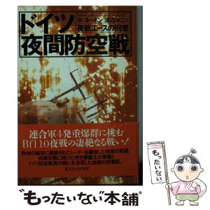 【中古】 ドイツ夜間防空戦 夜戦エースの回想 / W. ヨーネン, Wilhelm Johnen, 渡辺 洋二 / 潮書房光人新社 [文庫]【メール便送料無料】【あす楽対応】