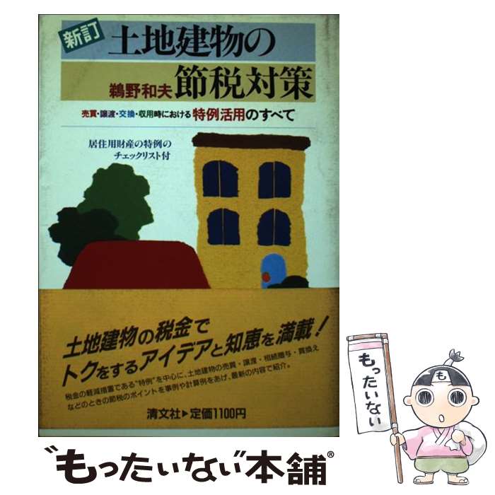 【中古】 土地建物の節税対策 売買・譲渡・交換・収用時における特例活用のすべて 3訂 / 鵜野和夫 / 清文社 [単行本]【メール便送料無料】【最短翌日配達対応】