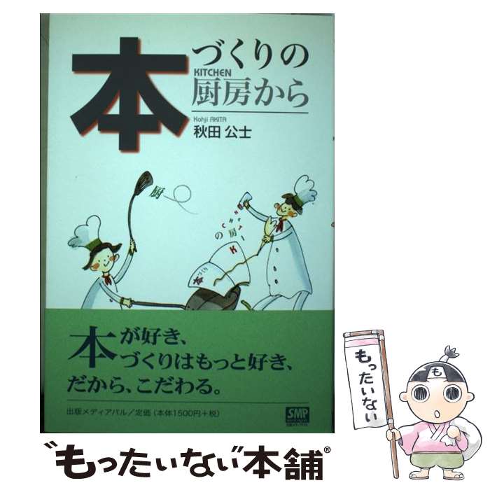 【中古】 本づくりの厨房（kitchen）から / 秋田 公士 / 出版メディアパル [単行本]【メール便送料無料..