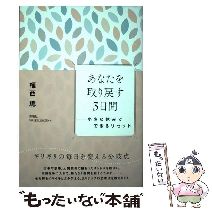【中古】 あなたを取り戻す3日間 / 植西 聰 / 海竜社 [単行本（ソフトカバー）]【メール便送料無料】【最短翌日配達対応】