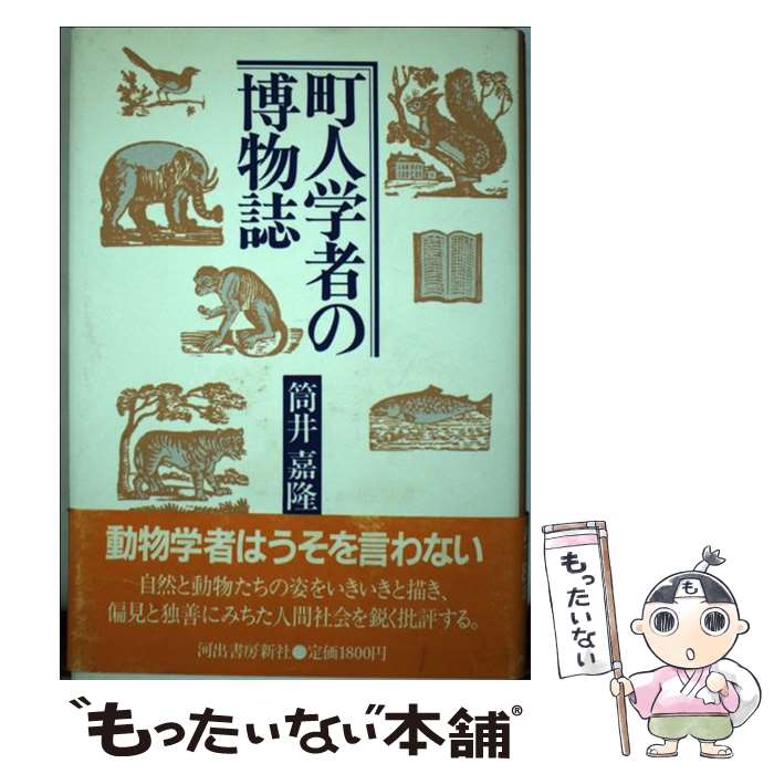 【中古】 町人学者の博物誌 / 筒井 嘉隆 / 河出書房新社 [単行本]【メール便送料無料】【最短翌日配達対応】