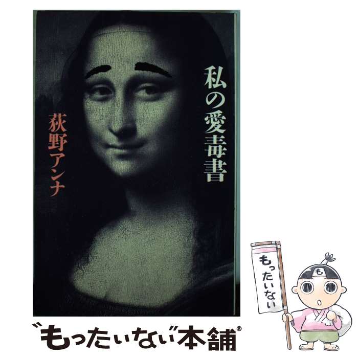 【中古】 私の愛毒書 / 荻野 アンナ / ベネッセコーポレ