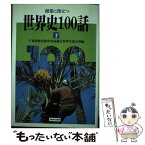 【中古】 授業に役立つ世界史100話 下 / 千葉県歴史教育者協議会世界史部会 / あゆみ出版 [単行本]【メール便送料無料】【あす楽対応】