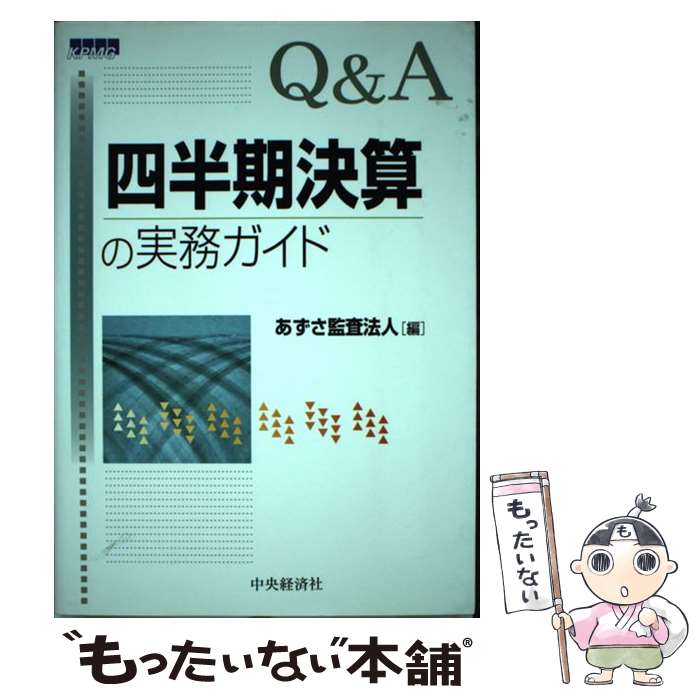 【中古】 Q＆A四半期決算の実務ガイド / あずさ監査法人 / 中央経済社 [単行本]【メール便送料無料】【..