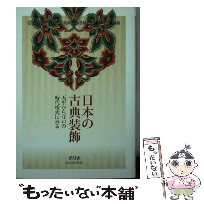 【中古】 日本の古典装飾 / 河邊正夫 / 青幻舎 [文庫]【メール便送料無料】【最短翌日配達対応】