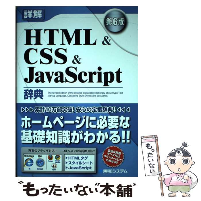 【中古】 詳解HTML　＆　CSS　＆　JavaScript辞典 第6版 / 大藤 幹, 半場 方人 / 秀和システム [単行本]【メール便送料無料】【あす楽対応】