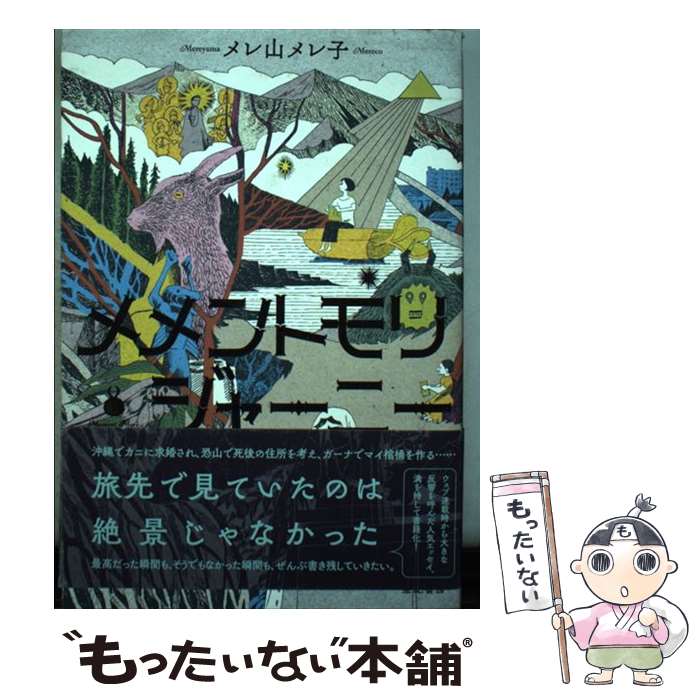 【中古】 メメントモリ・ジャーニー メレ山メレ子 / メレ山 メレ子 / 亜紀書房 [単行本]【メール便送料無料】【最短翌日配達対応】