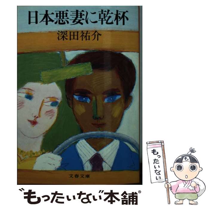 【中古】 日本悪妻に乾杯 / 深田 祐介 / 文藝春秋 [文庫]【メール便送料無料】【最短翌日配達対応】