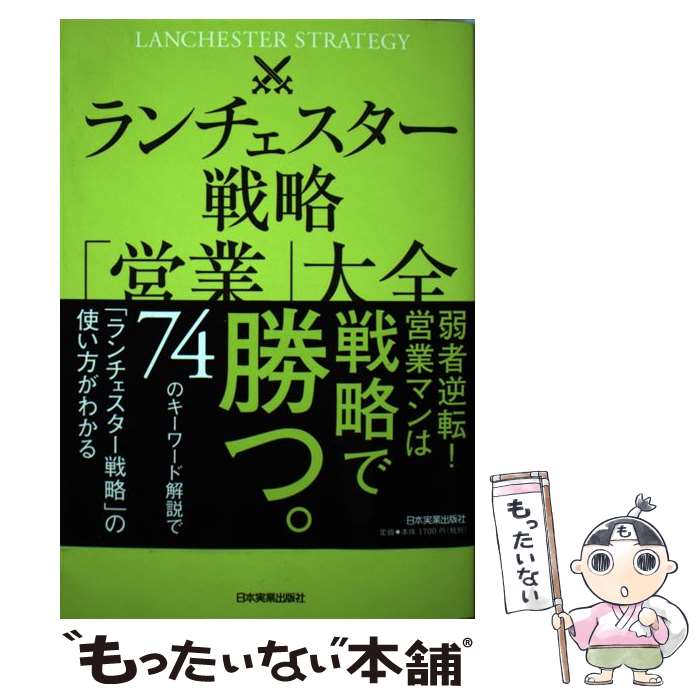 【中古】 ランチェスター戦略「営業」大全 / 福永 雅文 / 日本実業出版社 [単行本（ソフトカバー）]【..