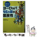 【中古】 日本人が知らないヨーロッパ46カ国の国民性 / 造事務所 / PHP研究所 文庫 【メール便送料無料】【あす楽対応】