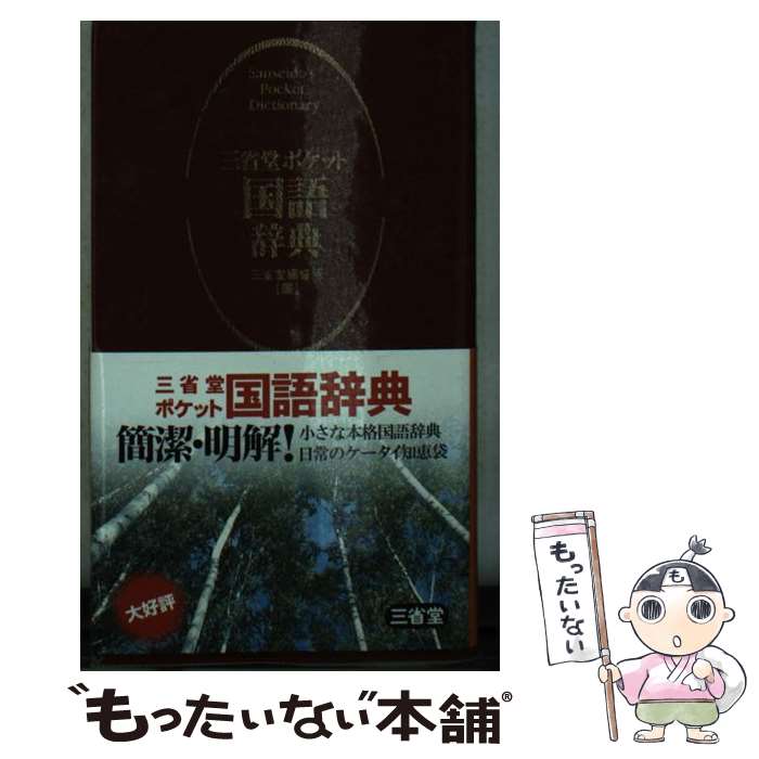 【中古】 三省堂ポケット国語辞典 / 三省堂編修所 / 三省堂 [新書]【メール便送料無料】【最短翌日配達対応】