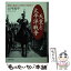 【中古】 天皇と太平洋戦争 開戦の真相から終戦の決意まで / 土門 周平 / PHP研究所 [文庫]【メール便送料無料】【あす楽対応】